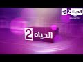 فاصل قناة الحياة 2 قديم 2016 2014 