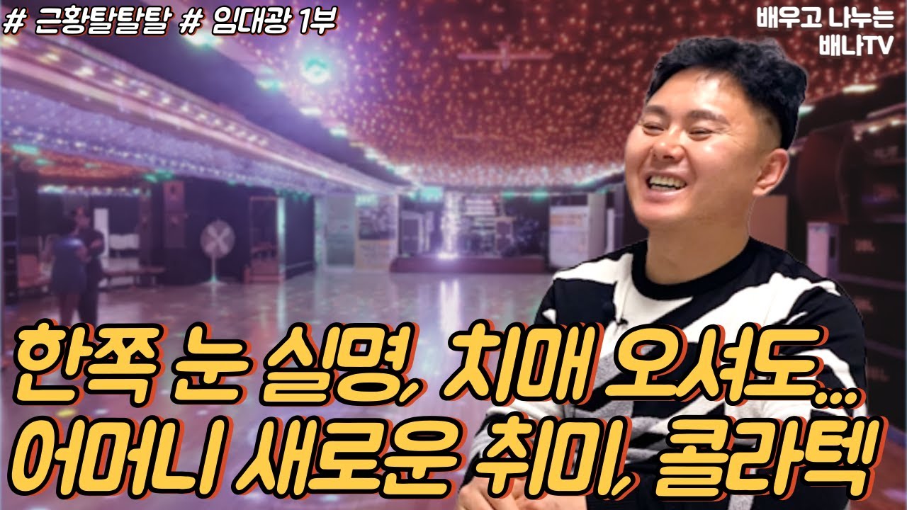 임대광 1부 - 한쪽 눈 실명, 치매 오셔도... 어머니, '천국같은 대한민국, 감사하다' [근황 탈탈탈] 11회