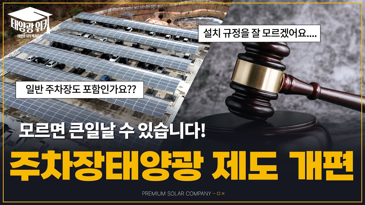 ☀️모르면 손해??☀️태양광 필수 시청✔️ 주차장 태양광 제도 개편!! | #태양광주차장 #태양광모듈 #주차장태양광 #재생에너지 #에스피 #태양광위키 #제도개편