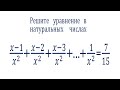 Решите уравнение в натуральных числах ➜ (x-1)/x^2+(x-2)/x^2+(x-3)/x^2+⋯+1/x^2=7/15