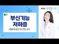 '부신기능저하증' 내분비내과 우신영 교수 Mp3 Song
