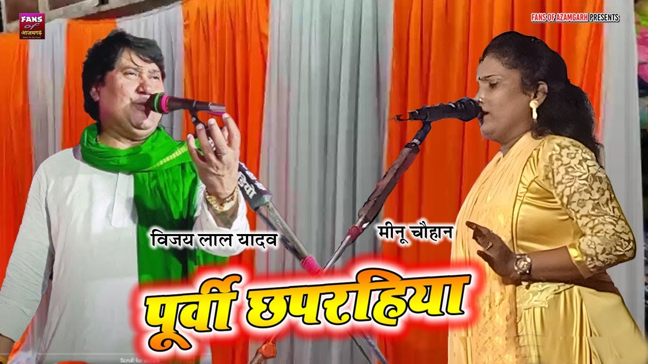 देसी पूर्वी छपरहिया बिरहा की सुपरस्टार गायिका मीनू चौहान के बिन्दास आवाज में