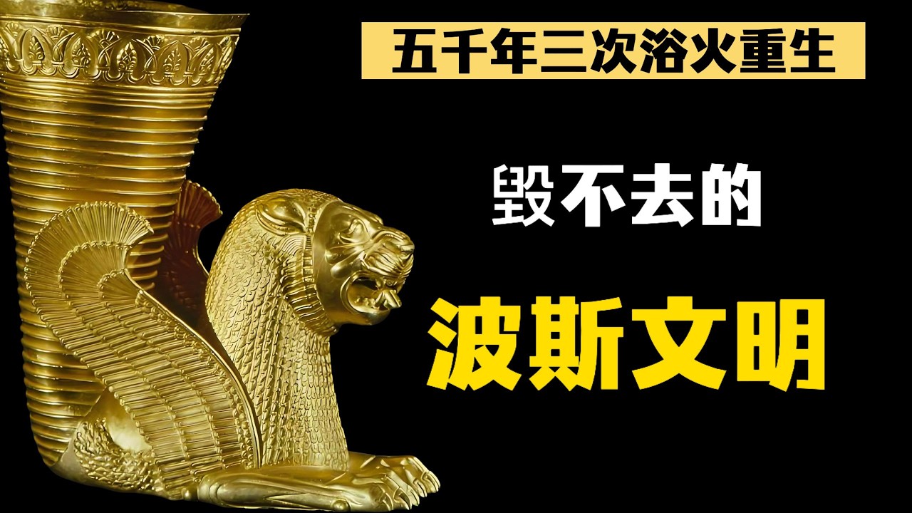 從波斯波利斯到古列斯坦宮，這片土地被毀了多少次？又站起來了多少次？｜五千年三次浴火重生，毀不去的波斯｜世界文化遺產｜古列斯坦宮｜波斯波利斯｜伊朗🇮🇷