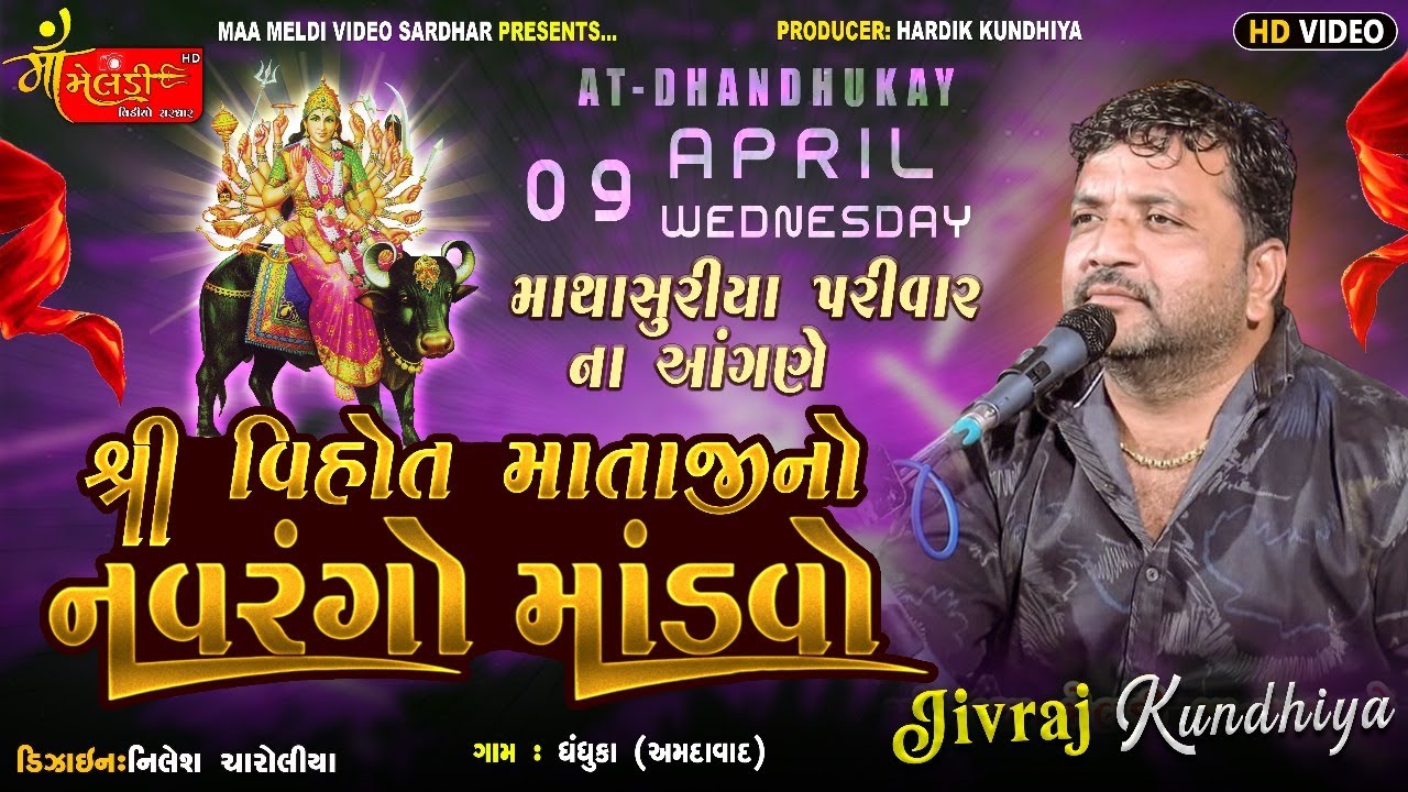DHANDHUKA GAME MATHASURIYA PARIVAR NA MATAJI NO MANDVO JIVRAJ KUNDHIYA/@mameldivideosardhar5162