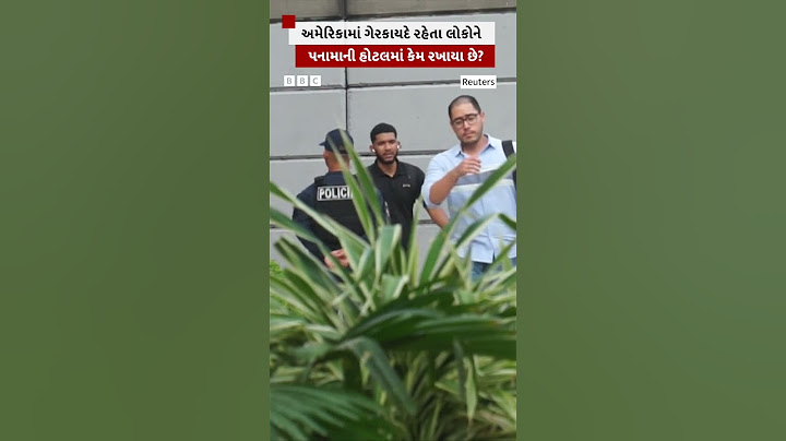 US Deportation: અમેરિકામાં ગેરકાયદે રહેતા લોકોને Panama ની આ હોટલમાં કેમ રખાયા છે?