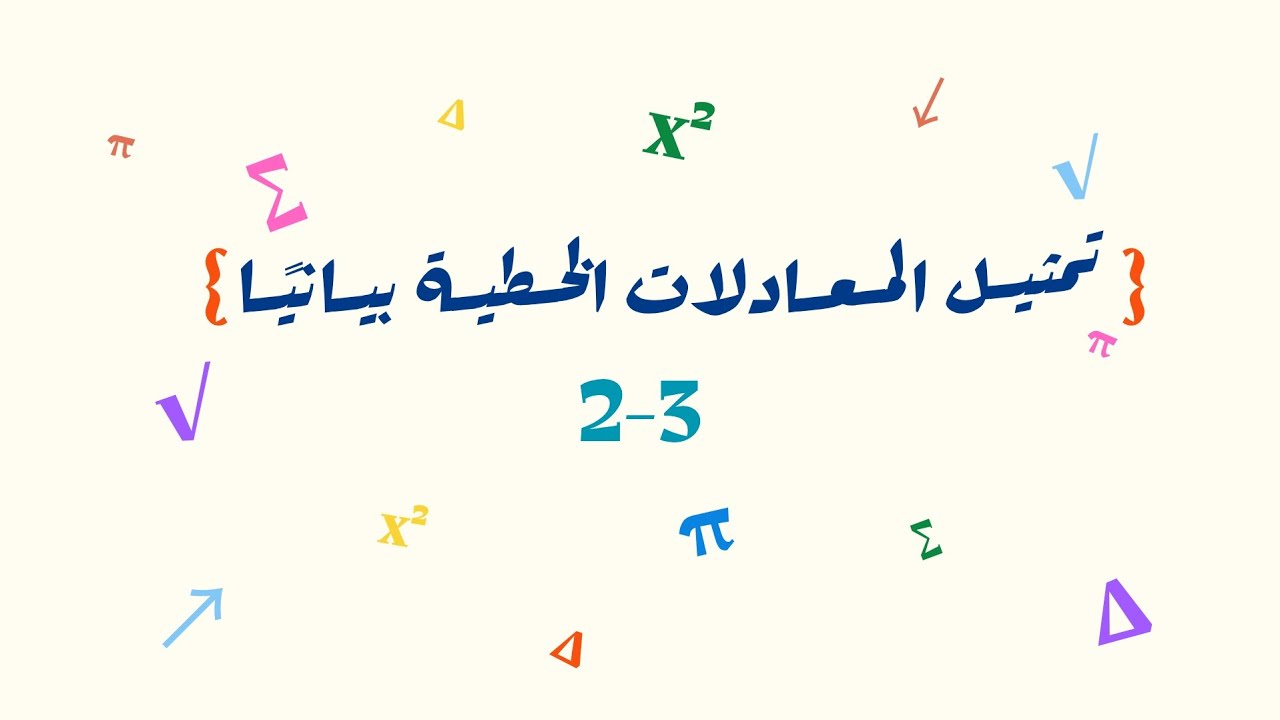 تمثيل المعادلات الخطية بيانيًا _ ثالث متوسط 
