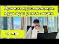 Прогноз курса доллара и рынка акций. Инвестиции в кризис. Как делать деньги. Юань. Доллар. Рубль.