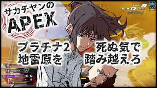 サカチヤンのAPEX(プラチナ2地雷原を死ぬ気で踏み越えろ)