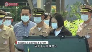 蔡英文赴高雄慰問空軍及海軍 - 20200926 - 有線中國組 - 有線新聞 CABLE News