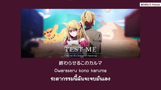 『แปลไทย』TEST ME - ちゃんみな [Oshi no ko Opening 3]