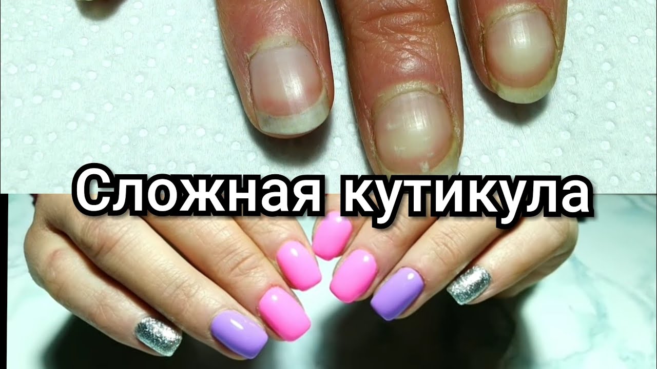 3 часть. Сложная кутикула. Пробуем замачивание кутикулы. - YouTube