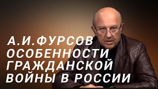 А.И.Фурсов Особенности гражданской войны в России