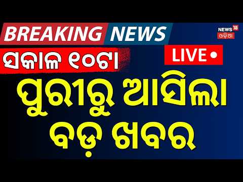 Live: ପୁରୀରୁ ଆସିଲା ବଡ଼ ଖବର | Puri Bahuda Yatra Preparation | Puri Rath Yatra 2026|  Jay Jagannath