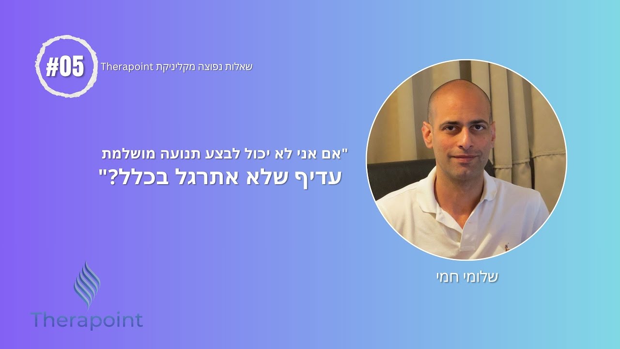 "אם אני לא יכול לבצע תנועה מושלמת - עדיף שלא אעשה בכלל?"