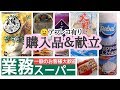 【業務スーパー】アフレコ有　料理多め気になる商品を試してみる