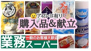 【業務スーパー】アフレコ有　料理多め気になる商品を試してみる