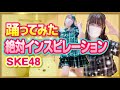 【絶対インスピレーション】SKE48 踊ってみた【もも】