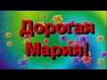 С Днем Рождения, Мария!  Музыкальная открытка