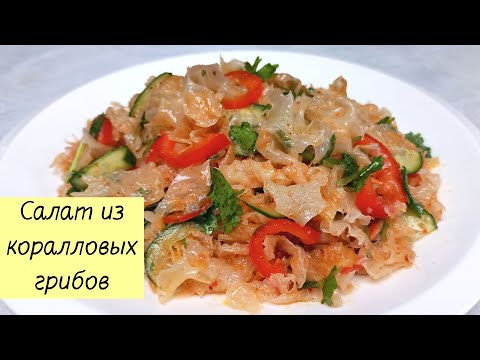 Вкусный и простой корейский САЛАТ ИЗ КОРАЛЛОВЫХ ГРИБОВ. Салат из тремеллы. КОРЕЙСКАЯ КУХНЯ #130
