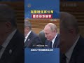 克里姆林宮公佈普丁訪華細節 #中俄 #訪華 #俄羅斯