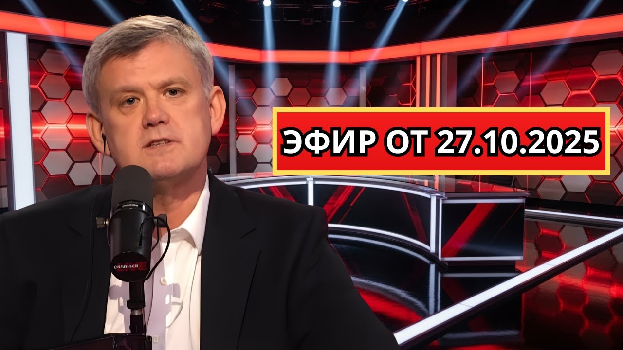 Мардан 27.10.2025 | Последствия украинского конфликта для мира