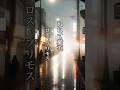 懐かしい曲『ロス・プリモス - ぬれて横浜』懐メロ ショートMV作ってみた!