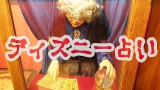 ディズニーにある性格占いがめちゃ当たるらしい。
