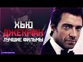 "ХЬЮ ДЖЕКМАН" Топ Лучших Фильмов