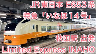 [4K] JR東日本 E653系 特急「いなほ14号」秋田駅 出発 R-EAST E653 series Limited Express "INAHO" Departure from Akita