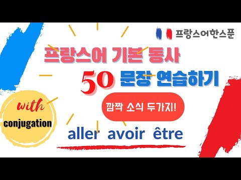 프랑스어 기본 동사 3개로 프랑스어 말 연습하기! aller, avoir, être (깜짝 소식 두개 포함!!)