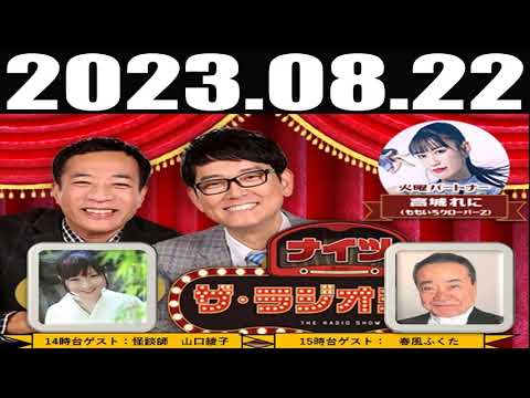 2023 08 22  ナイツ　ザ・ラジオショー 高城れに（ももいろクローバーZ）　　ゲスト：山口綾子