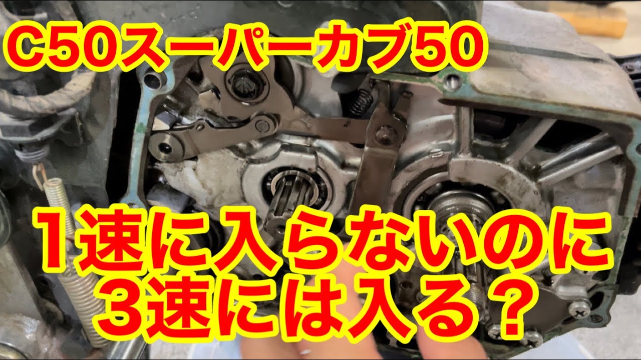 スーパーカブ50 C50 シフトチェンジエラー修理