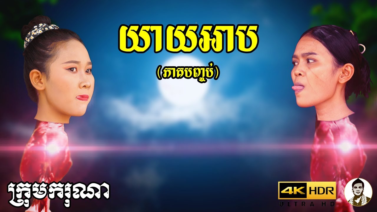 យាយអាប (ភាគបញ្ចប់) ពីស្ករគ្រាប់ Frutati , New horror movies 2022 from