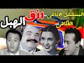 التمثلية الاذاعية الفكاهية L رزق الهبل تحية كاريوكا محمد رضا عبدالمنعم ابراهيم ابوبكر عزت 