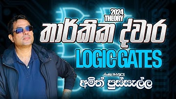 තාර්කික ද්වාර (Logic gates) - 2024 THEORY