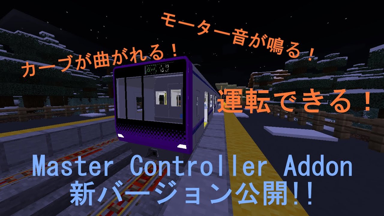 マイクラ統合版 カーブが曲がれる マスコンアドオン1 2 1公開 マイクラ動画まとめ