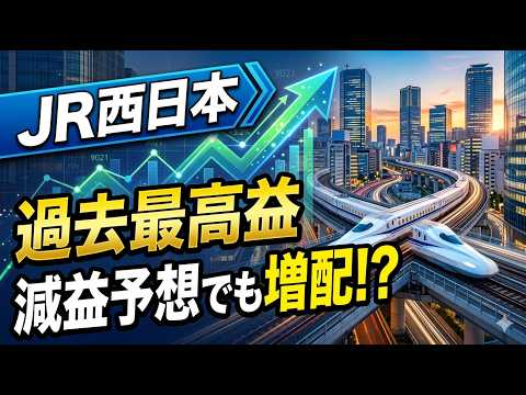 【銘柄分析】過去最高益から一転して21%減益予想!? JR西日本(9021)の成長戦略と株主還元の本気度を徹底解剖！
