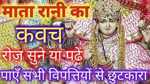 DURGA KAVACH | Powerful Protection Prayer from Durga Stuti | दुर्गा कवच पाठ सम्पूर्ण | NAVRATRI 2026