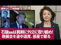 【櫻井よしこ特別版！】石破首相は真剣に外交に取り組め！ 晩餐会を途中退席、部屋で眠る