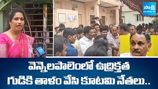 High Tension At Anakapalle Vennelapalem Mla Bandaru Satyanarayana Murthy