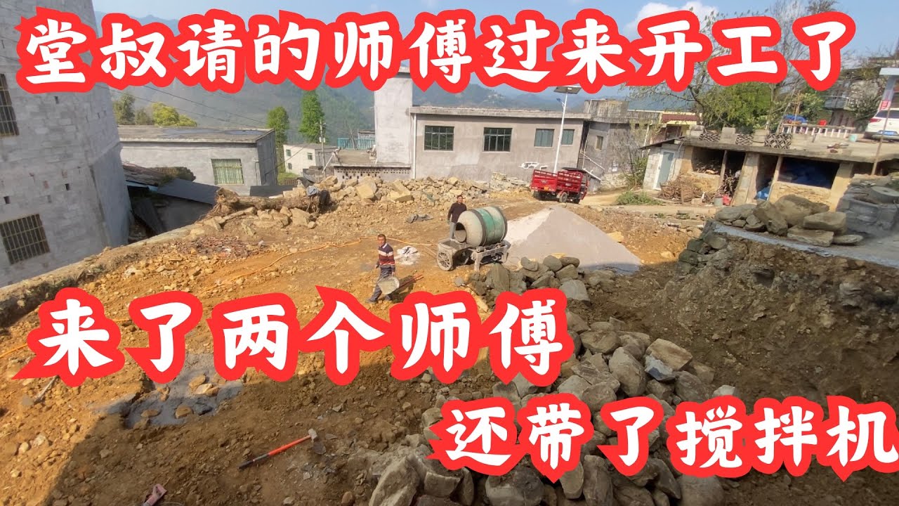 年过完了，堂叔请的师傅过来开工了，来了两个师傅还带了专业的搅拌机，起得有些晚了，只能先做饭吃，稍微晚一点再干活，自己制作老干妈辣椒豆瓣酱，看着挺成功的！