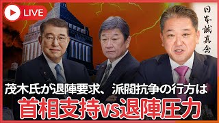 「衆院選、東京都議選、今回参院選で3連敗、スリーアウトチェンジの状態」茂木氏、首相に退陣要求　一方、閣僚は首相支持を続々表明　激しい派閥抗争始まる