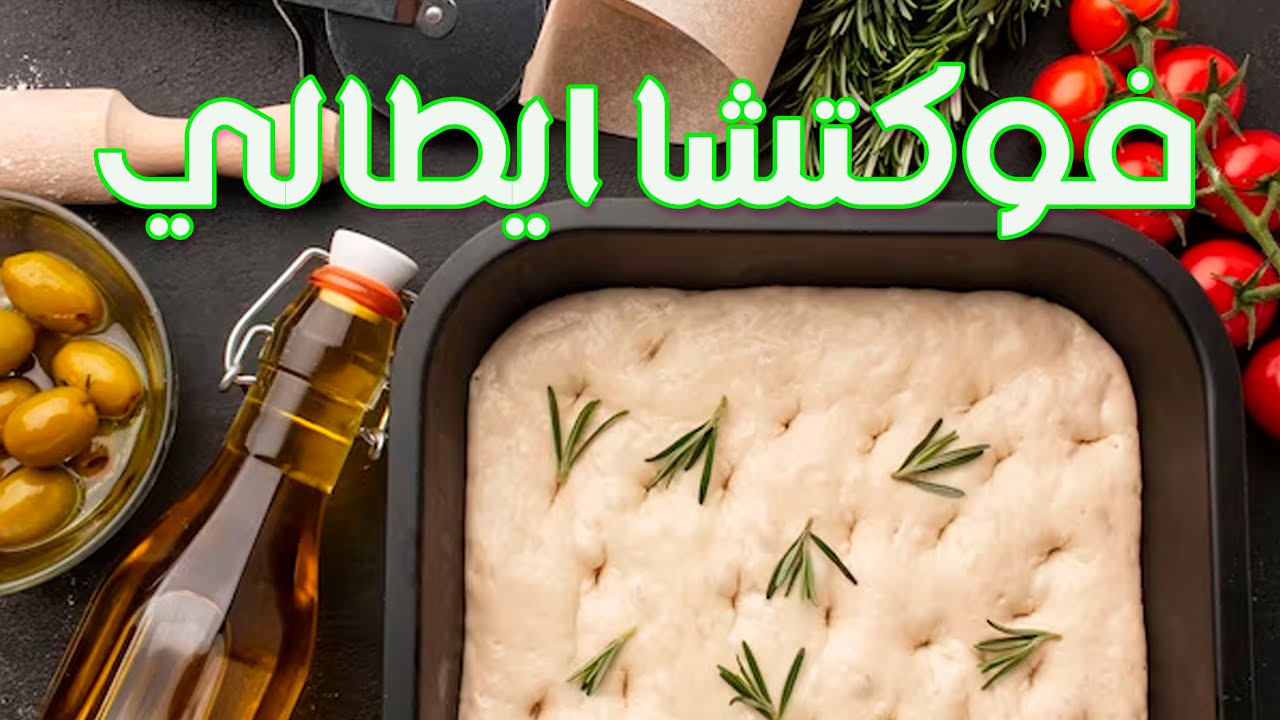 خبز الفوكاشيا الايطالى او البيتزا البيضاء focaccia