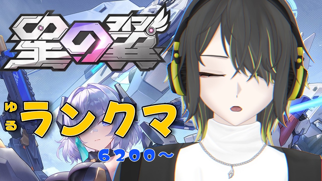 【#星の翼】ゆるめランクマ【飛叶ファル/#新人vtuber】