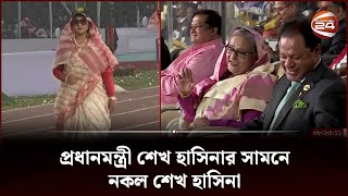 পরধনমনতর শখ হসনর সমন নকল শখ হসন Sheikh Hasina Dublicate Channel 24