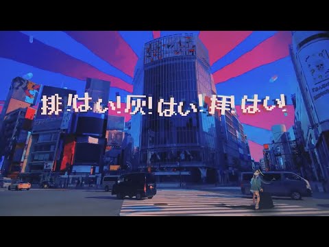 【カラオケ】排！はい！灰！はい！拝！はい！ / 100回嘔吐【on vocal】