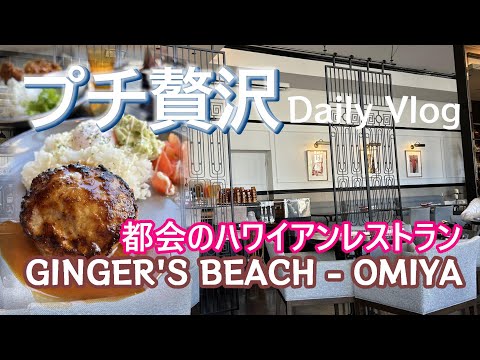 【埼玉】【Ginger’s Beach Omiya】コスパ良し✨ホテルのランチでドリンクバーとデザートも付いて2,700円!海外のホテルのような雰囲気のハワイアンレストランで優雅なひとときを過ごす🌺