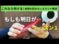 もしも明日が...。/レッスン1 楽譜を読まずに吹ける/オカリナ初心者/指使いからわかりやすく解説