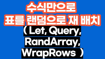 [구글스프레드시트] 표를 랜덤으로 재 배치( Let, Query, RandArray, WrapRows )