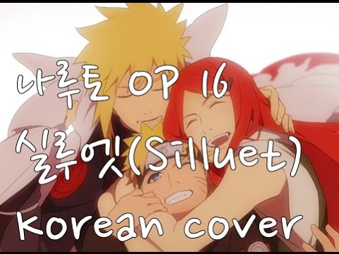 원컵]나루토 Op16-실루엣/Silhouette (Korean Cover) 한국어로 불러보았다 (/シルエット) - Youtube